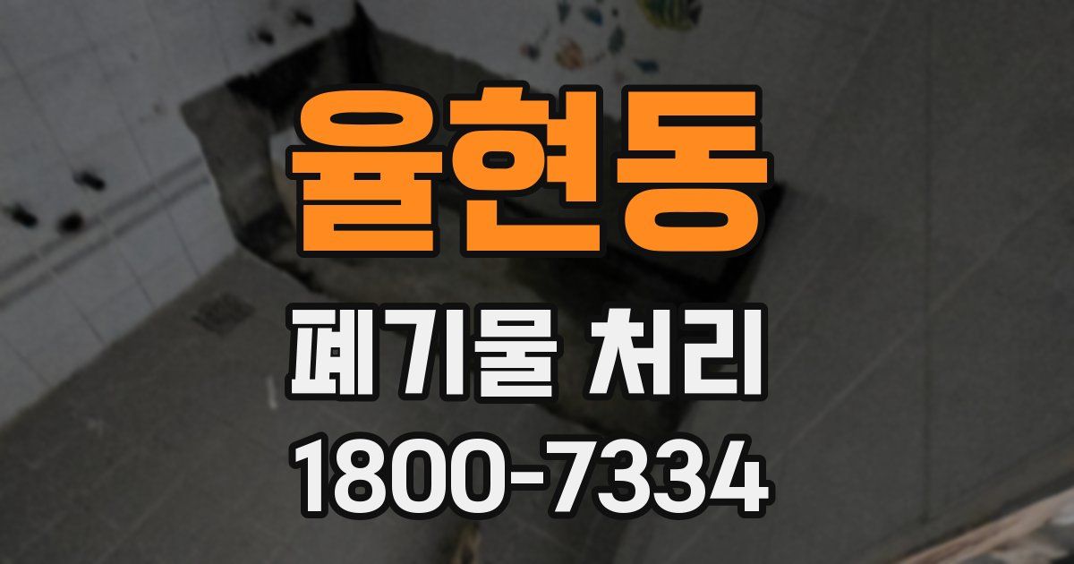 율현동 폐기물 처리