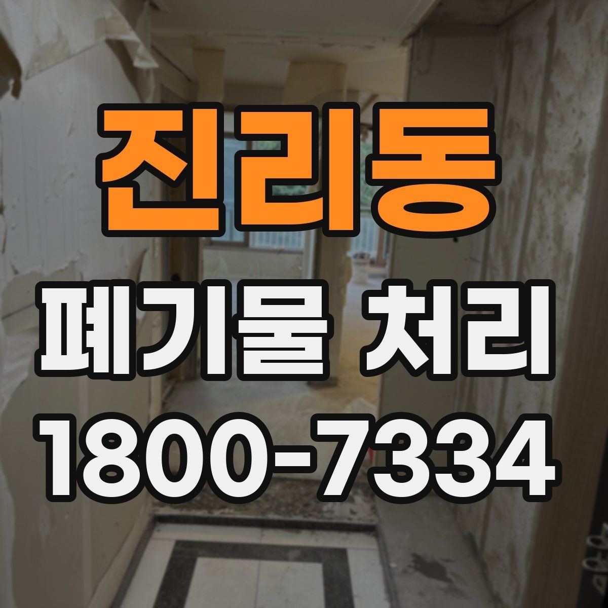 진리동 폐기물 처리 진행 전 분류가 중요한 이유
