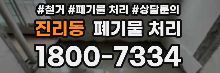 진리동 폐기물 처리
