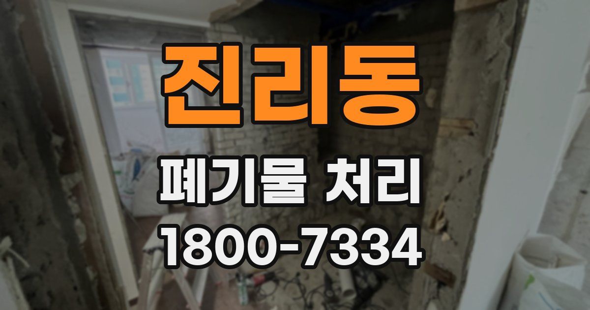 진리동 폐기물 처리
