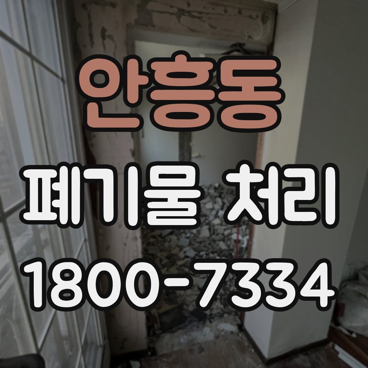 안흥동 폐기물 처리 상담부터 완료까지 알아두면 좋은 흐름