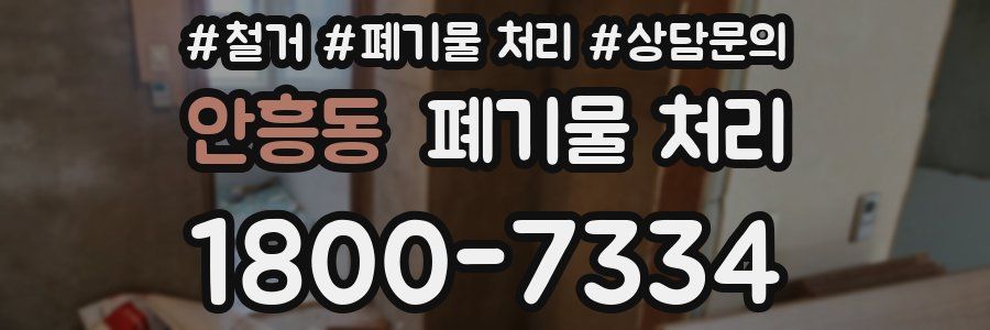 안흥동 폐기물 처리