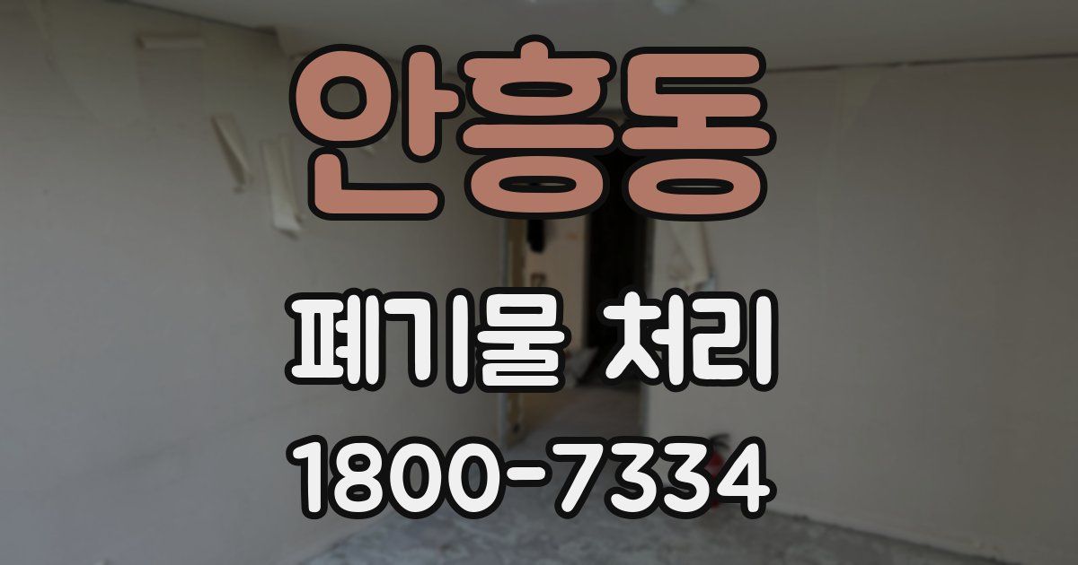 안흥동 폐기물 처리