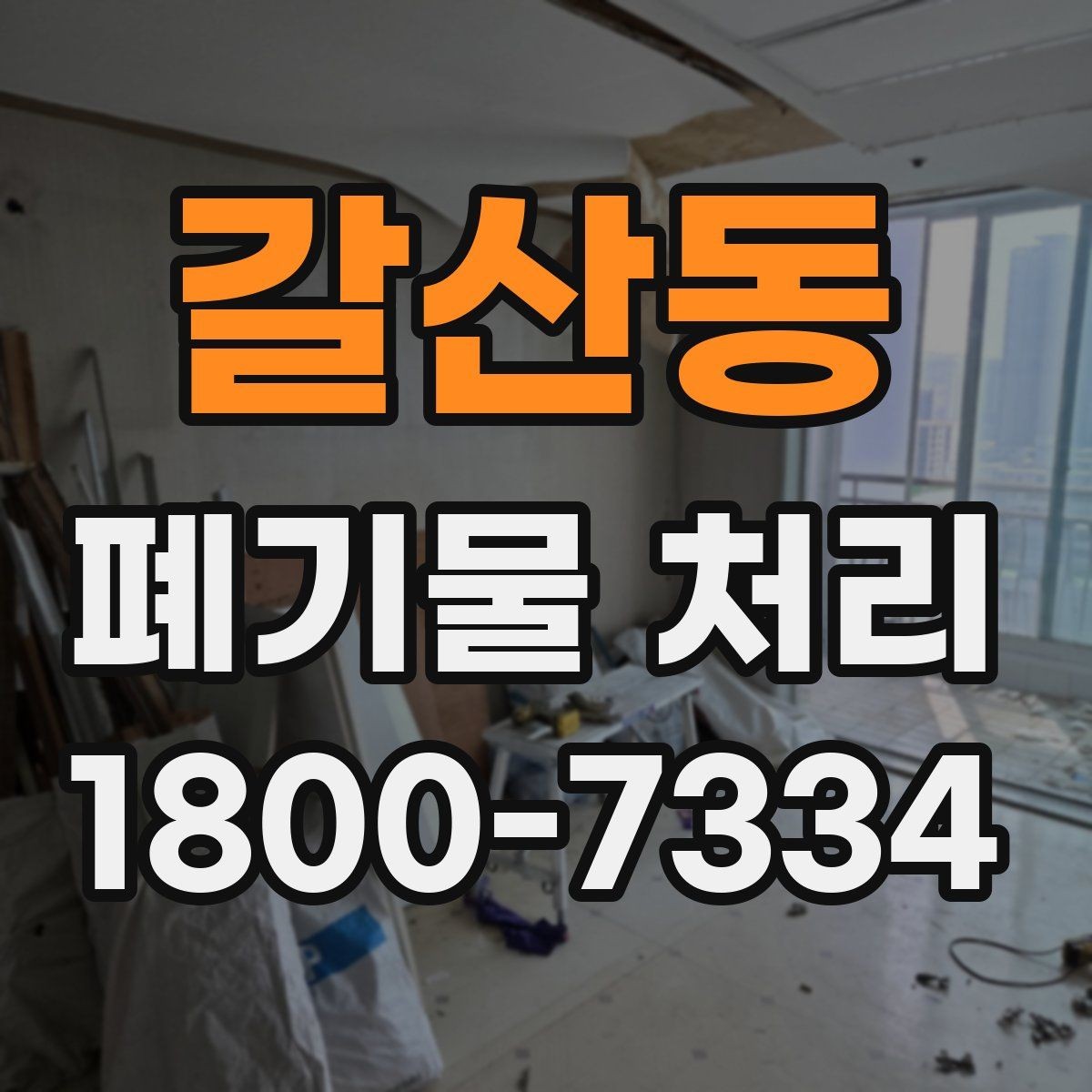 갈산동 폐기물 처리 방식 선택에 필요한 정보