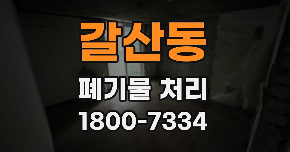 갈산동 폐기물 처리