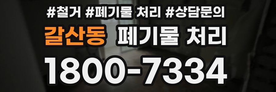 갈산동 폐기물 처리