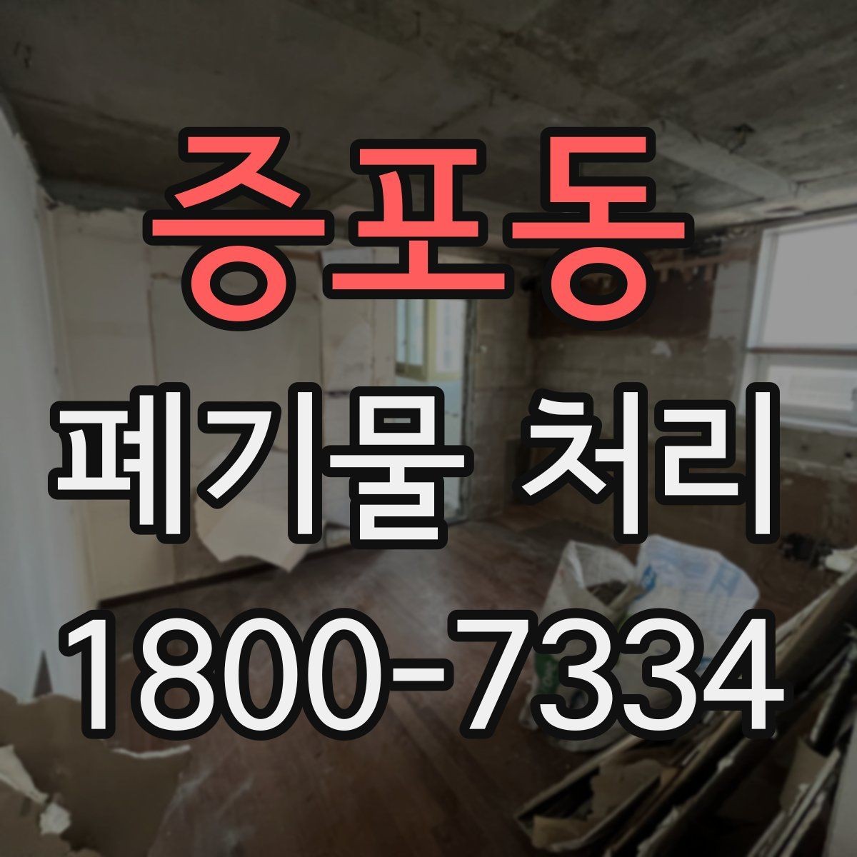 증포동 폐기물 처리 준비물과 진행 순서 한눈에 보기