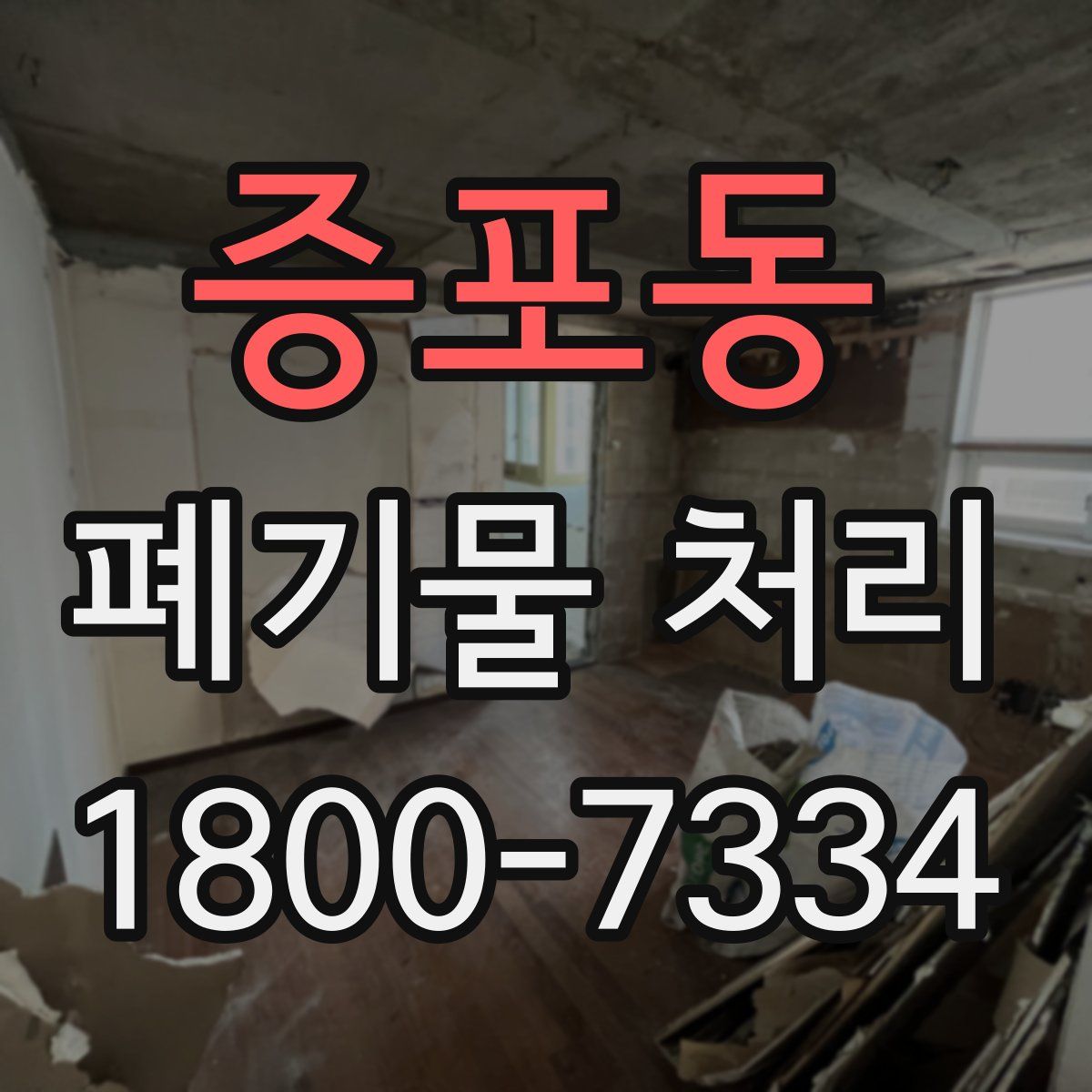 증포동 폐기물 처리