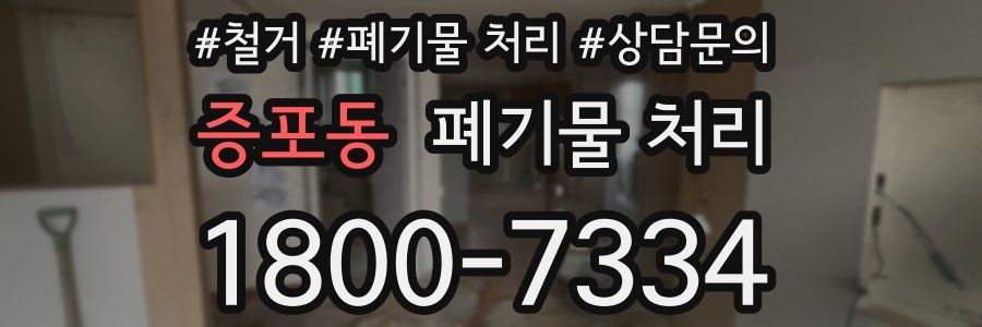 증포동 폐기물 처리