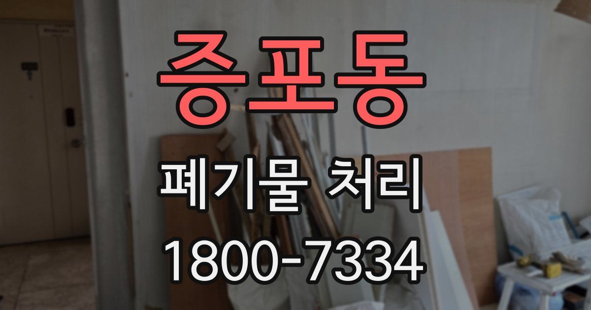 증포동 폐기물 처리