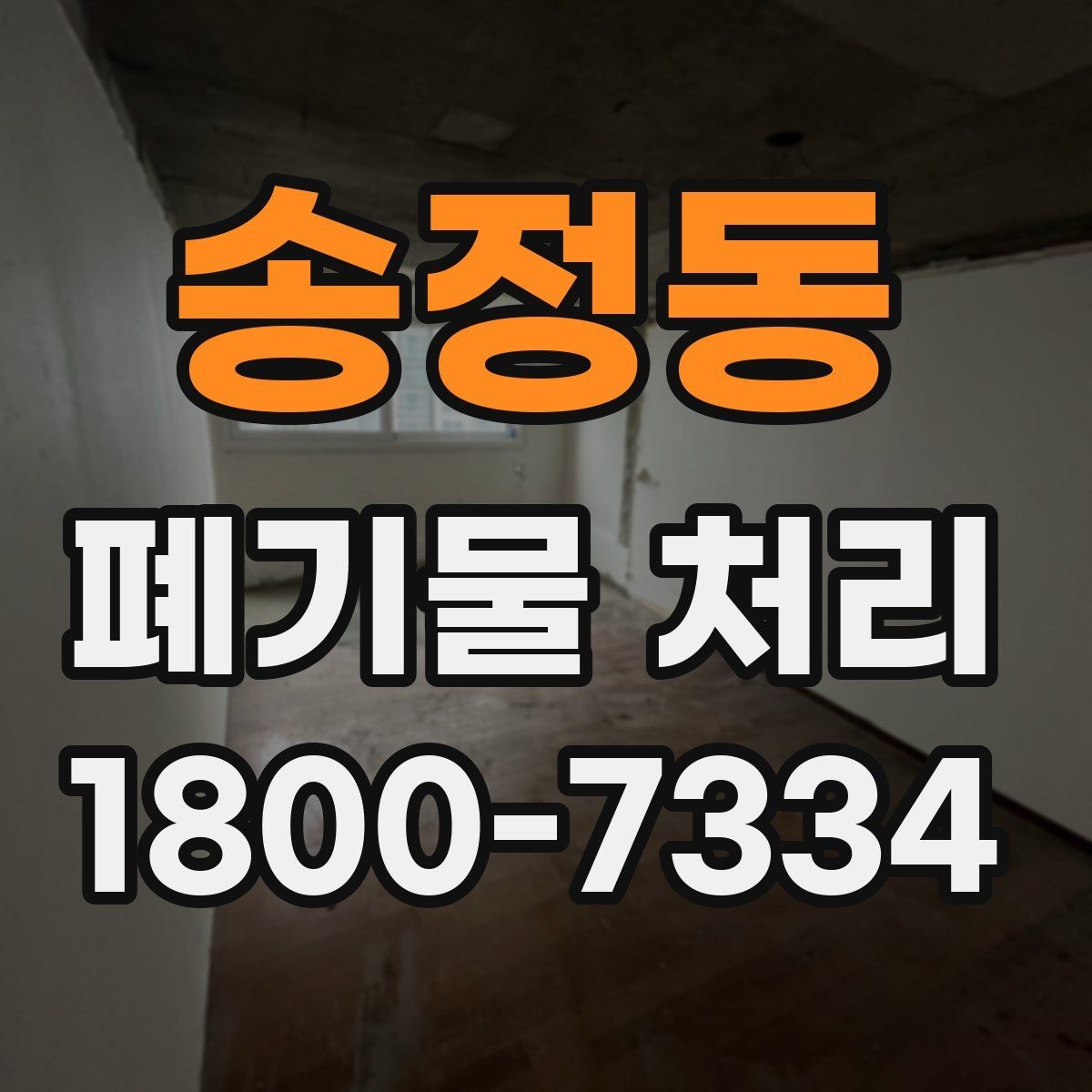 송정동 폐기물 처리 전에 알아두면 좋은 법적 기준