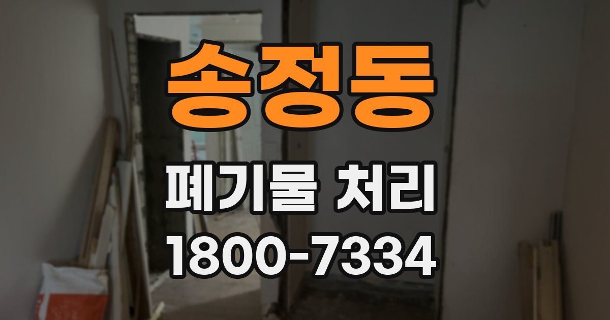 송정동 폐기물 처리