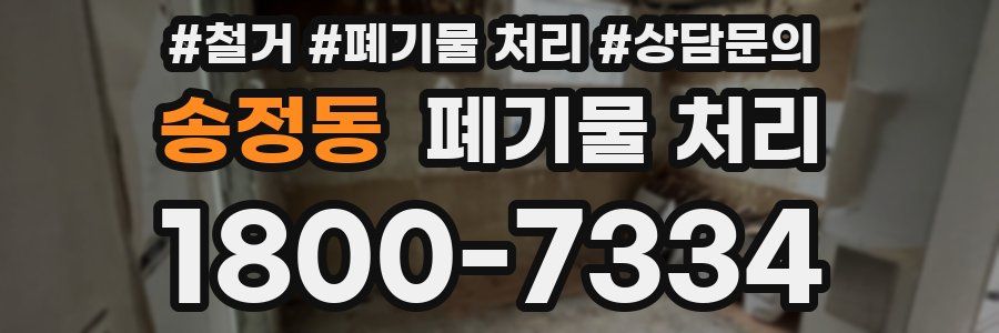 송정동 폐기물 처리