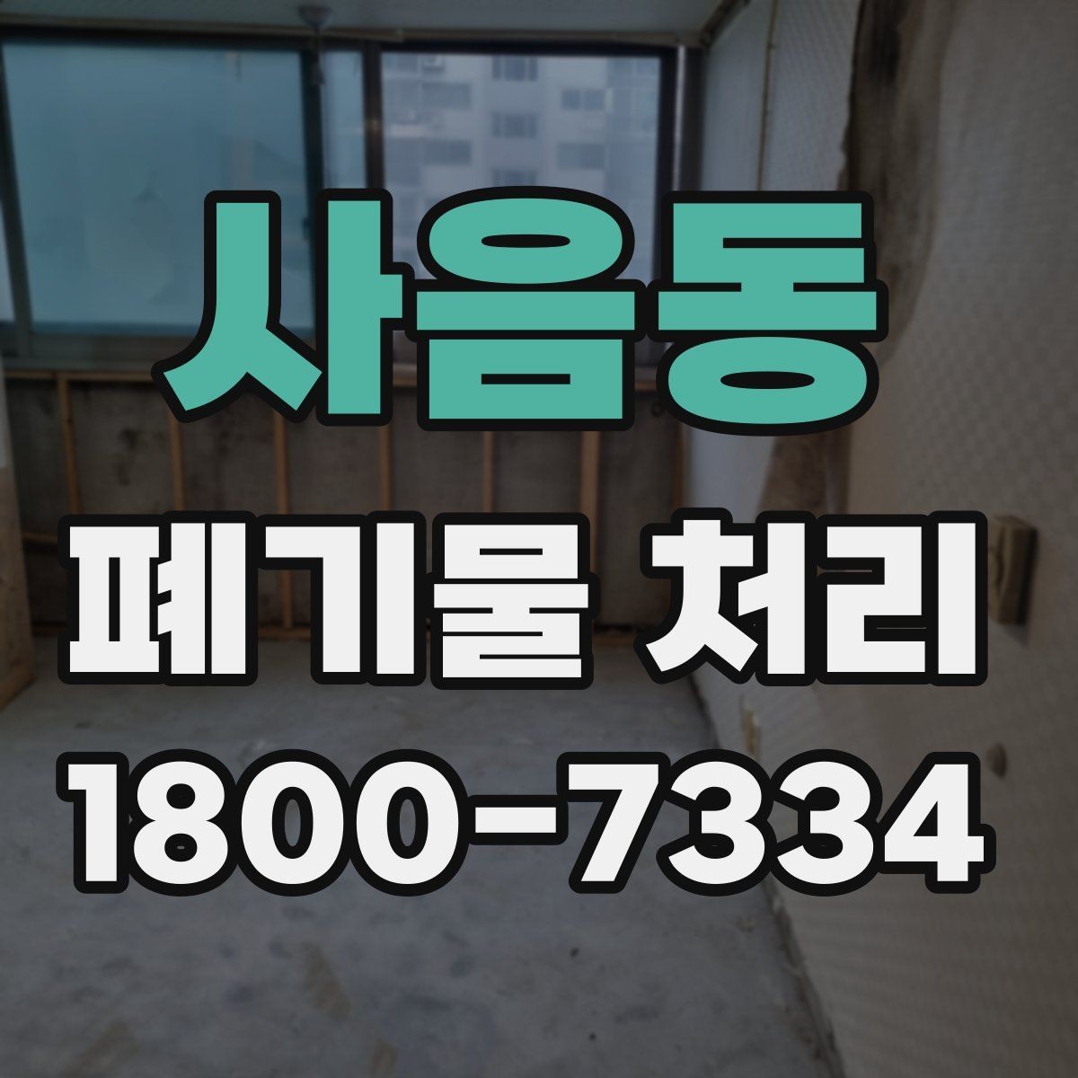 사음동 폐기물 처리 견적이 달라지는 이유
