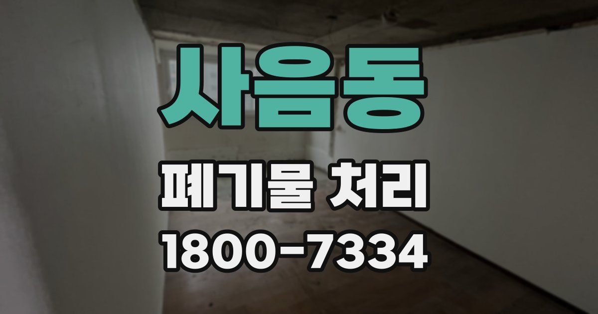 사음동 폐기물 처리