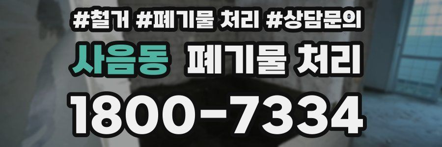 사음동 폐기물 처리