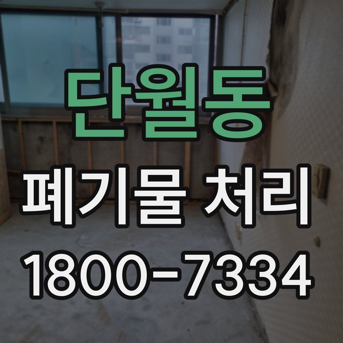 단월동 폐기물 처리 현장 방문 전 준비할 사항