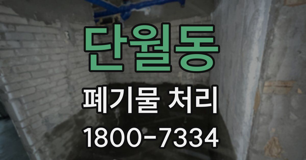 단월동 폐기물 처리