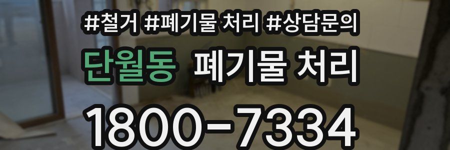 단월동 폐기물 처리