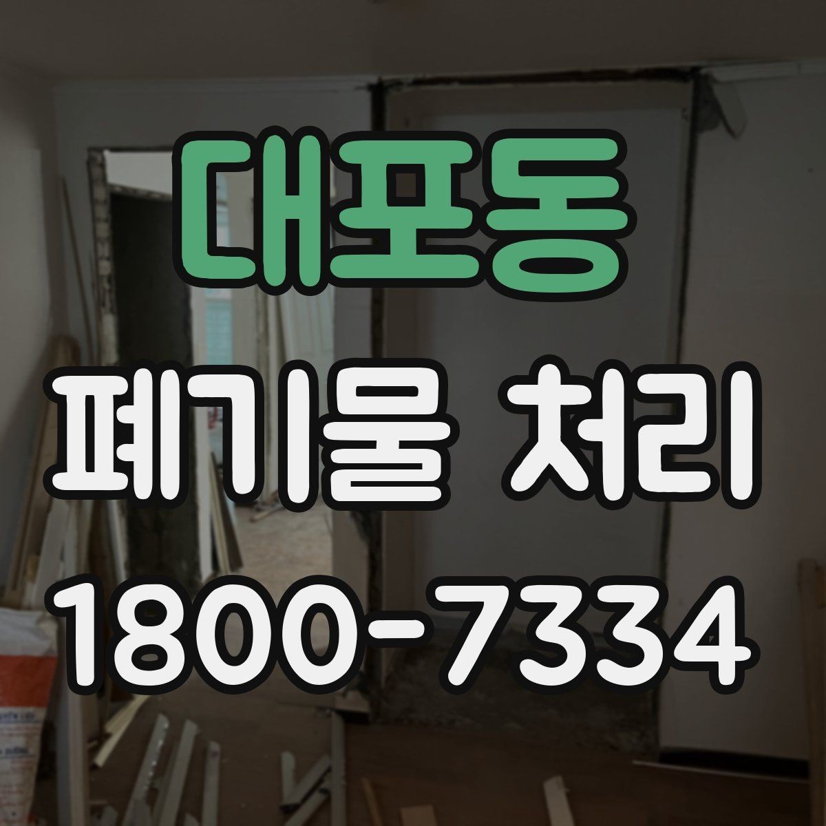 대포동 폐기물 처리 문의가 많아지는 이유