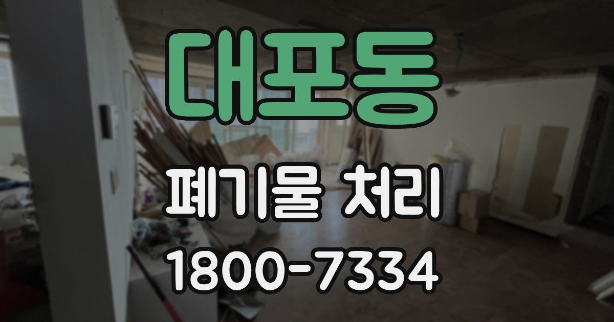 대포동 폐기물 처리