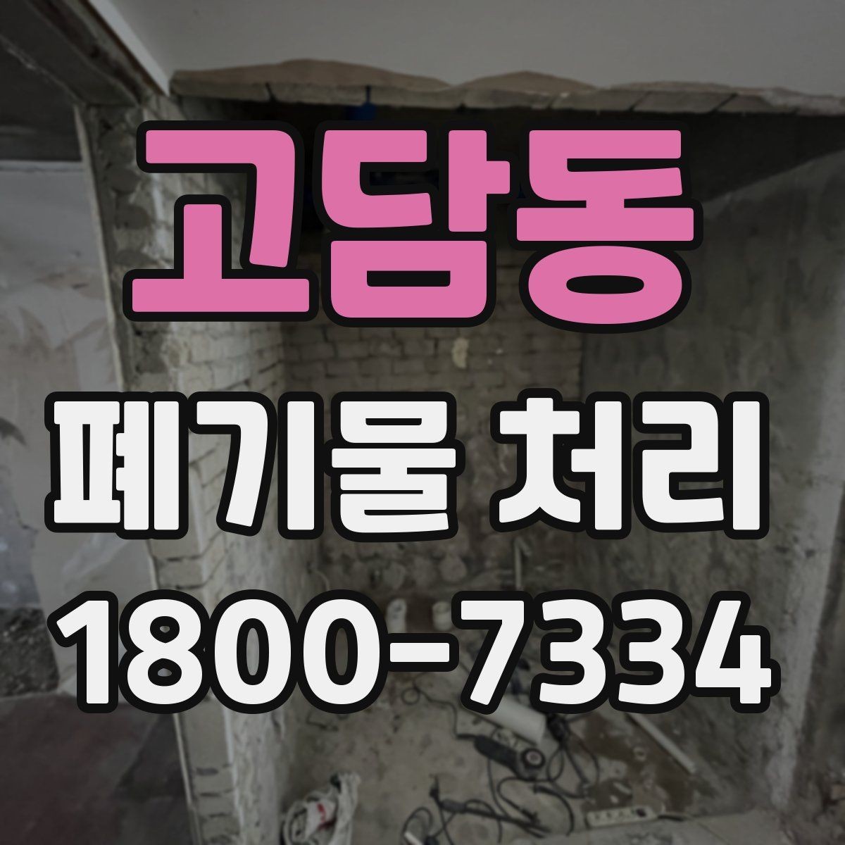 고담동 폐기물 처리 관련 안내문 작성 요령