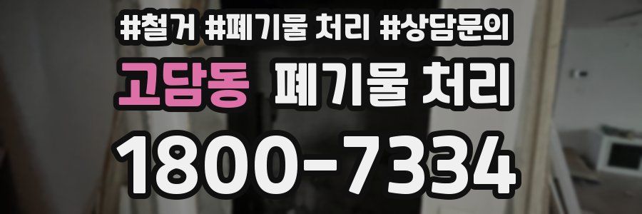 고담동 폐기물 처리