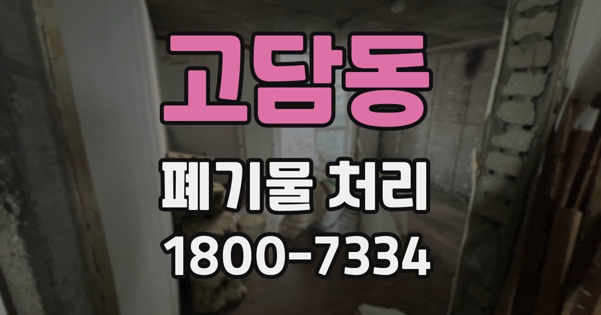 고담동 폐기물 처리
