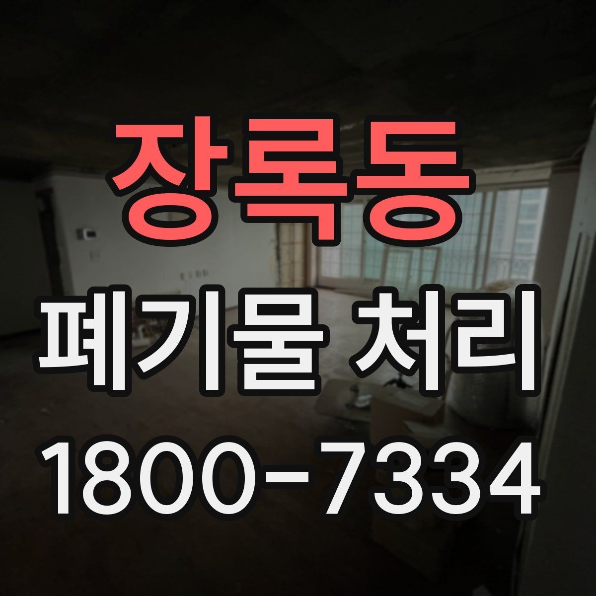 장록동 폐기물 처리 견적서에서 확인할 항목
