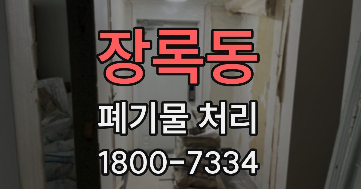 장록동 폐기물 처리