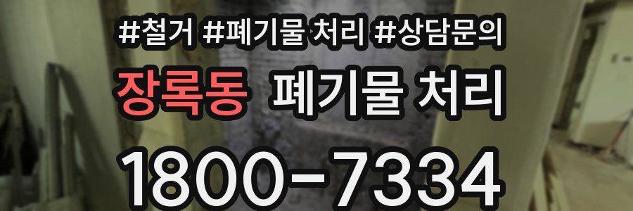 장록동 폐기물 처리