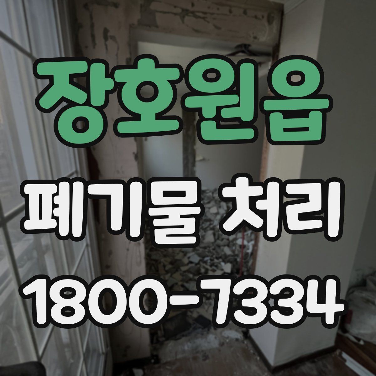장호원읍 폐기물 처리 견적 비교할 때 보는 포인트