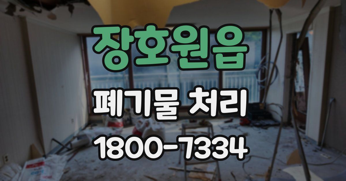 장호원읍 폐기물 처리
