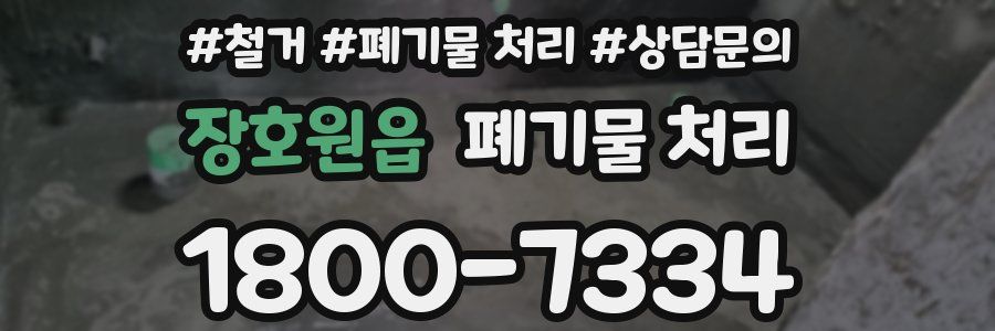장호원읍 폐기물 처리