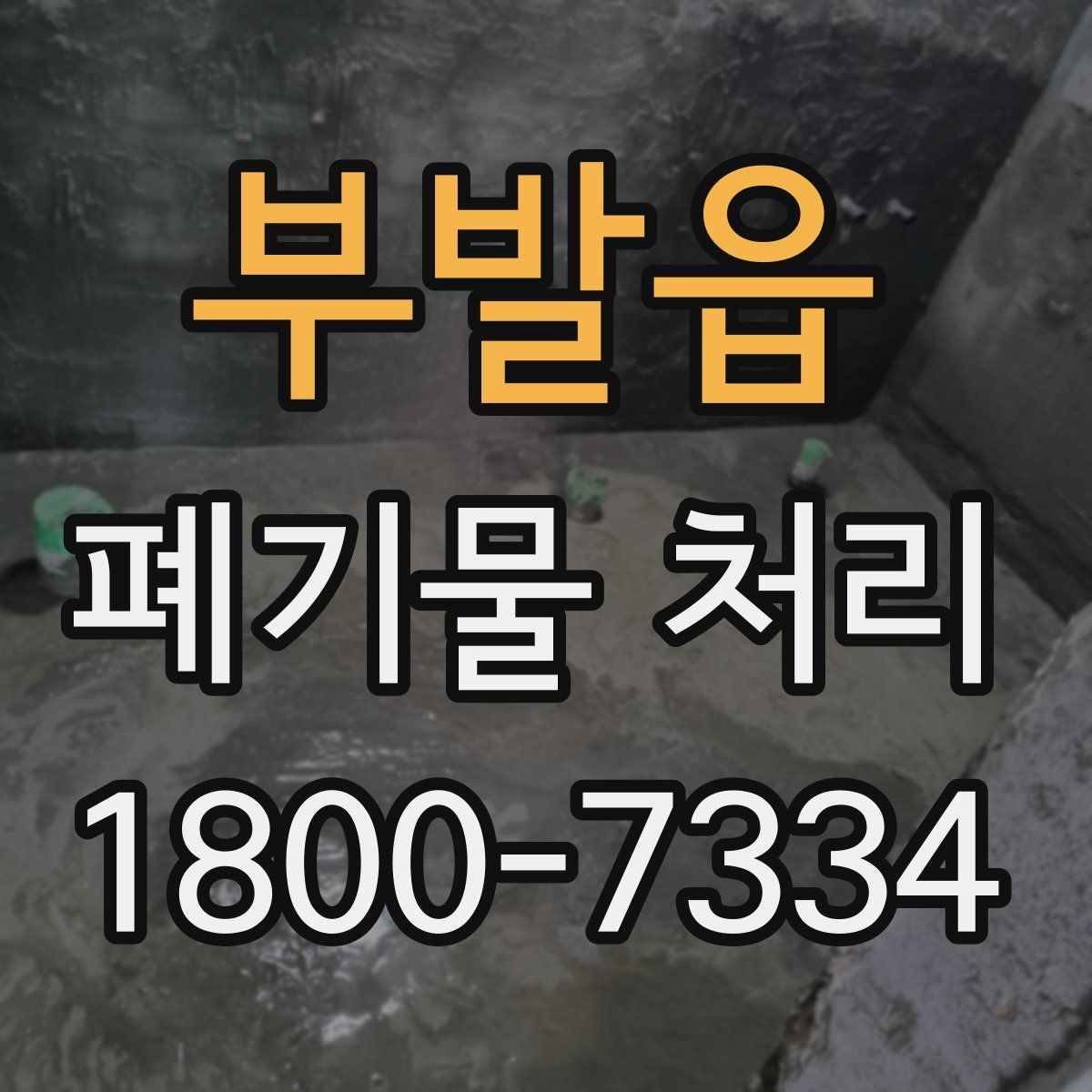 부발읍 폐기물 처리 계획을 세울 때 놓치지 말아야 할 점