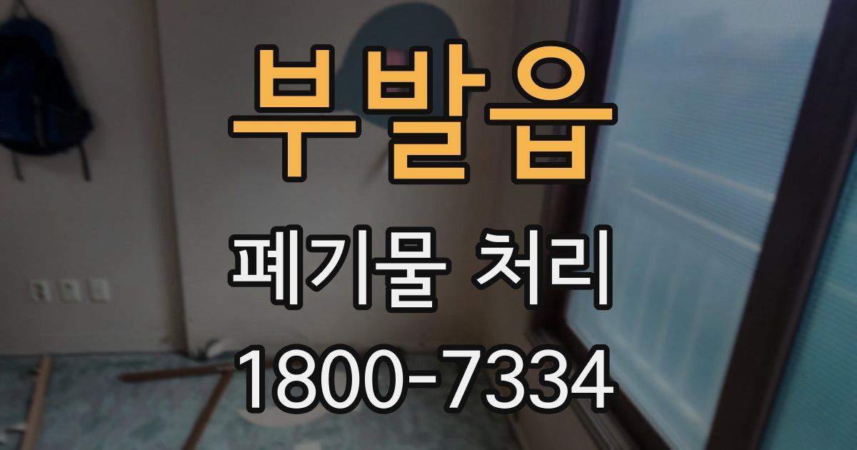 부발읍 폐기물 처리