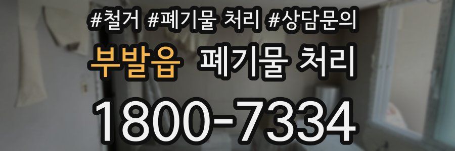 부발읍 폐기물 처리