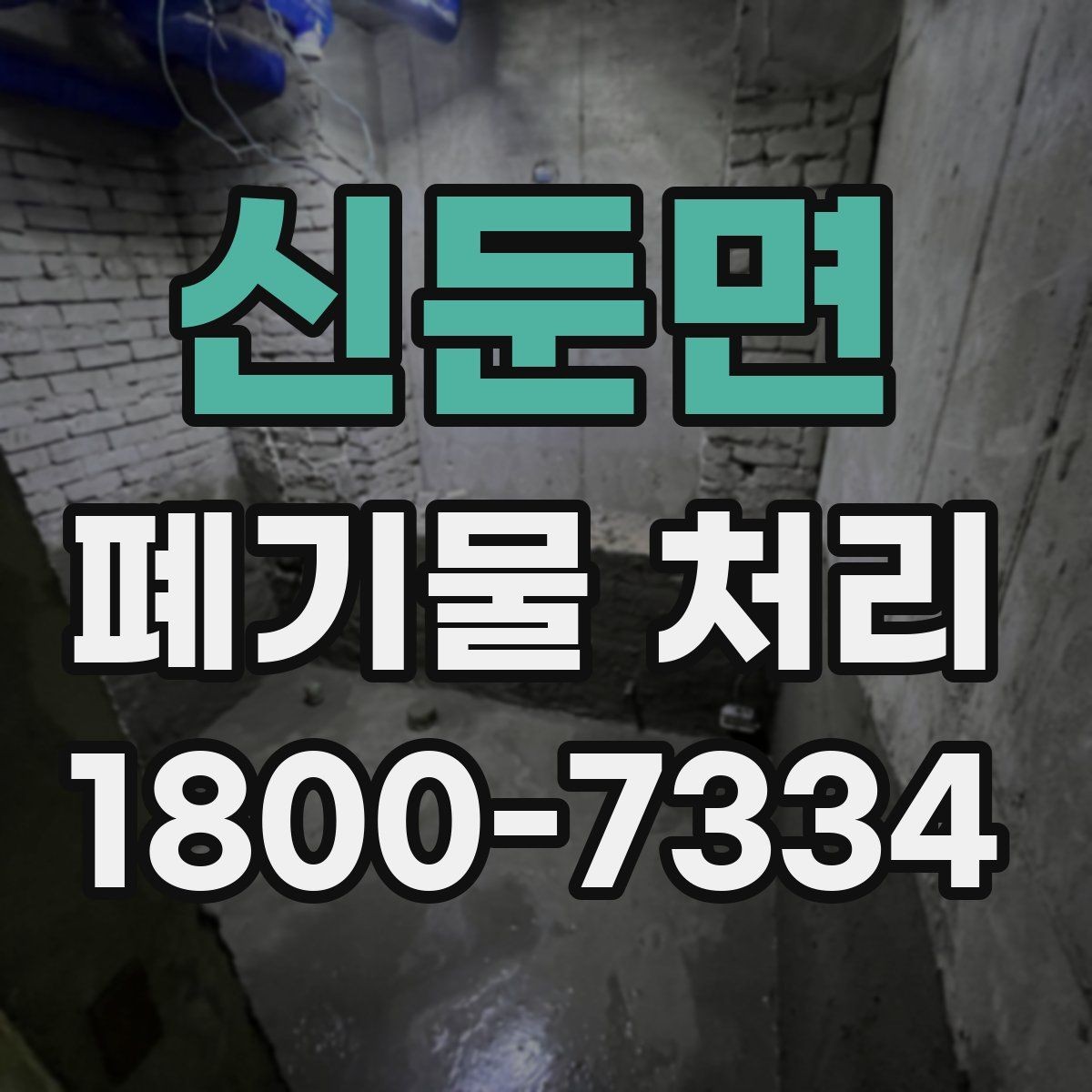 신둔면 폐기물 처리 현장 방문 전 체크할 내용