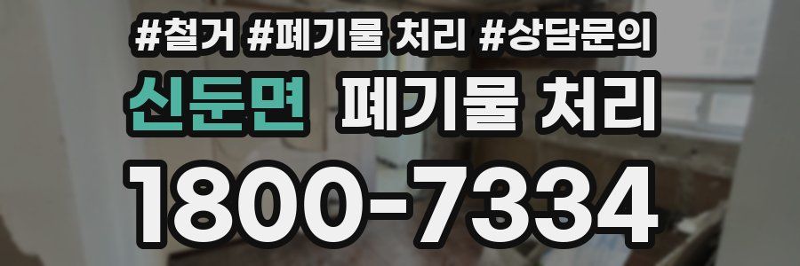 신둔면 폐기물 처리