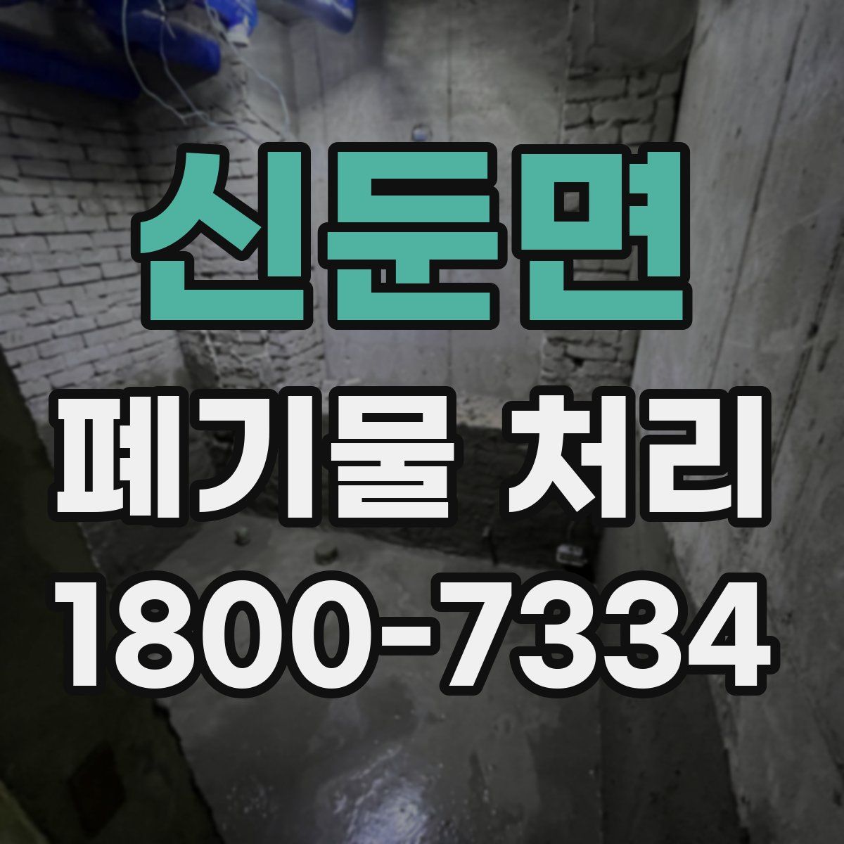 신둔면 폐기물 처리