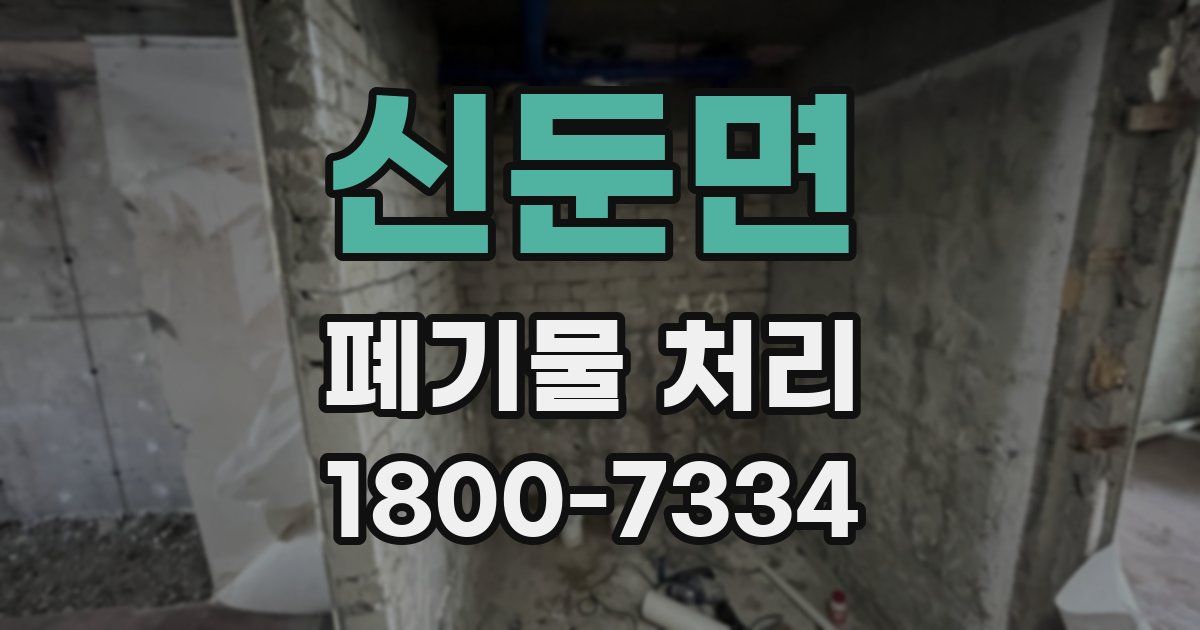 신둔면 폐기물 처리
