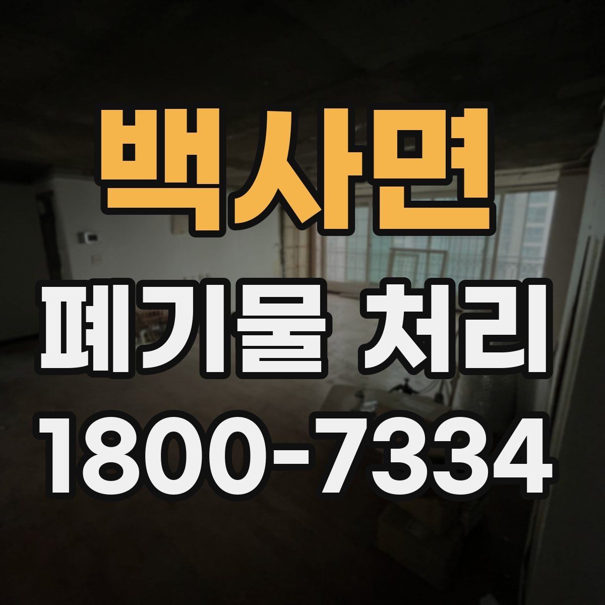 백사면 폐기물 처리 전 스스로 점검해야 할 부분