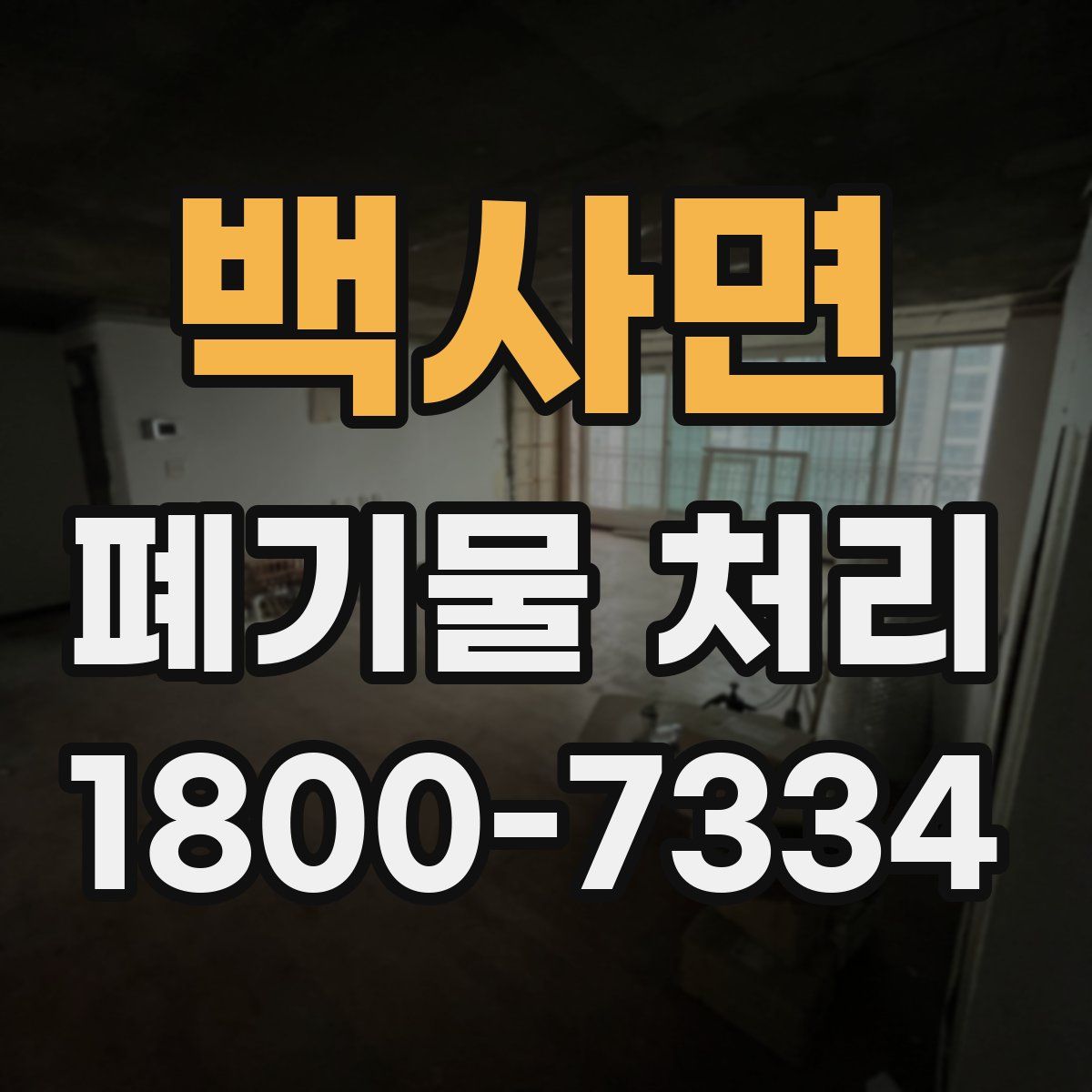 백사면 폐기물 처리