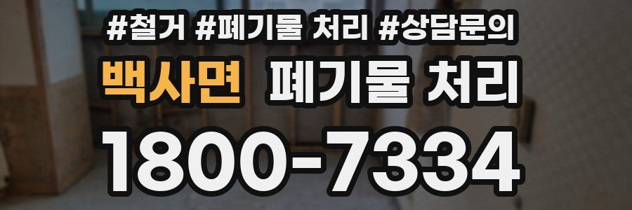 백사면 폐기물 처리