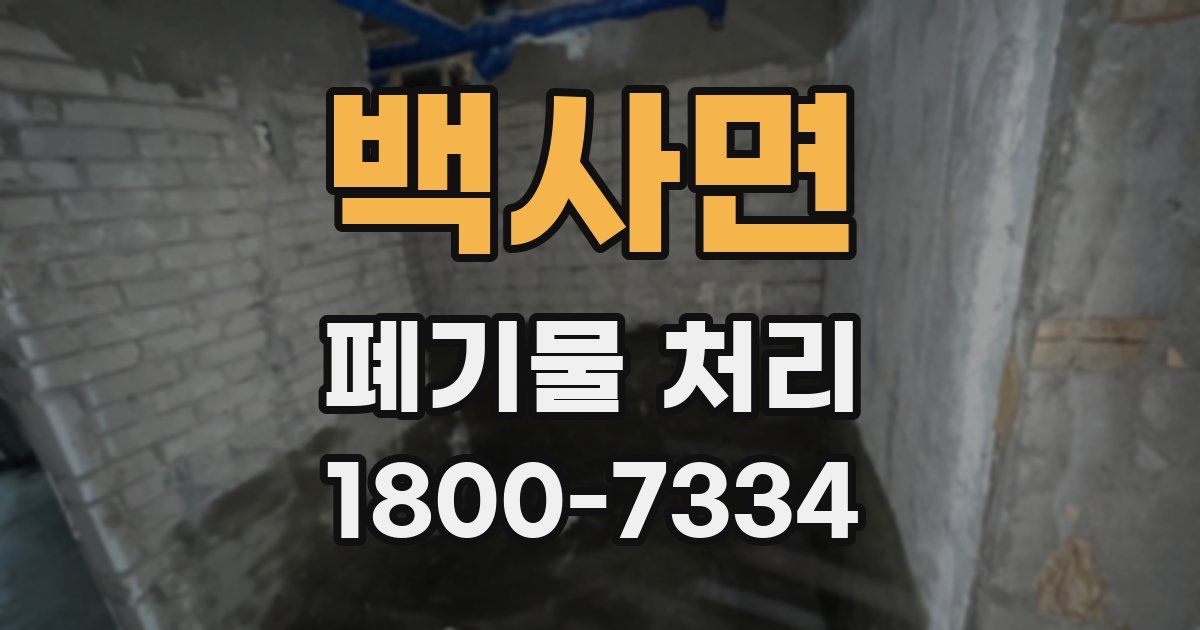백사면 폐기물 처리