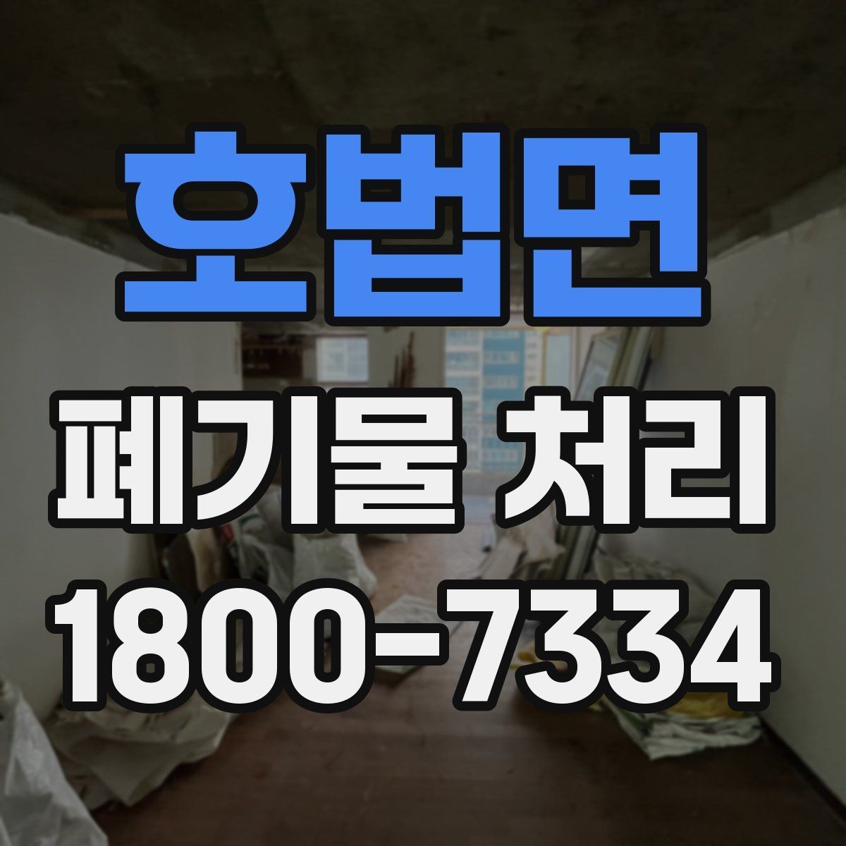 호법면 폐기물 처리 업무를 맡기기 전 검토사항