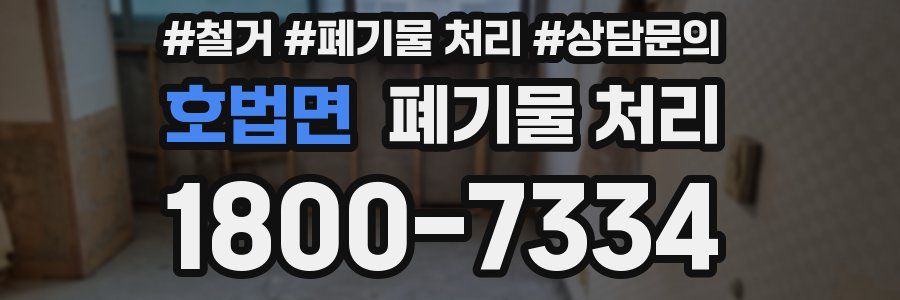 호법면 폐기물 처리
