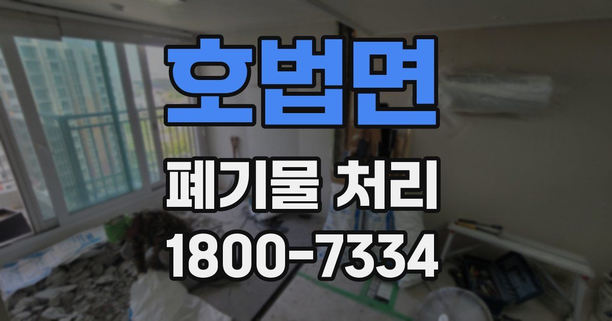 호법면 폐기물 처리