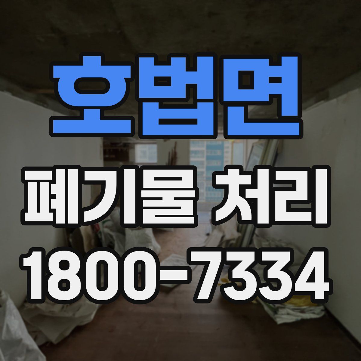 호법면 폐기물 처리