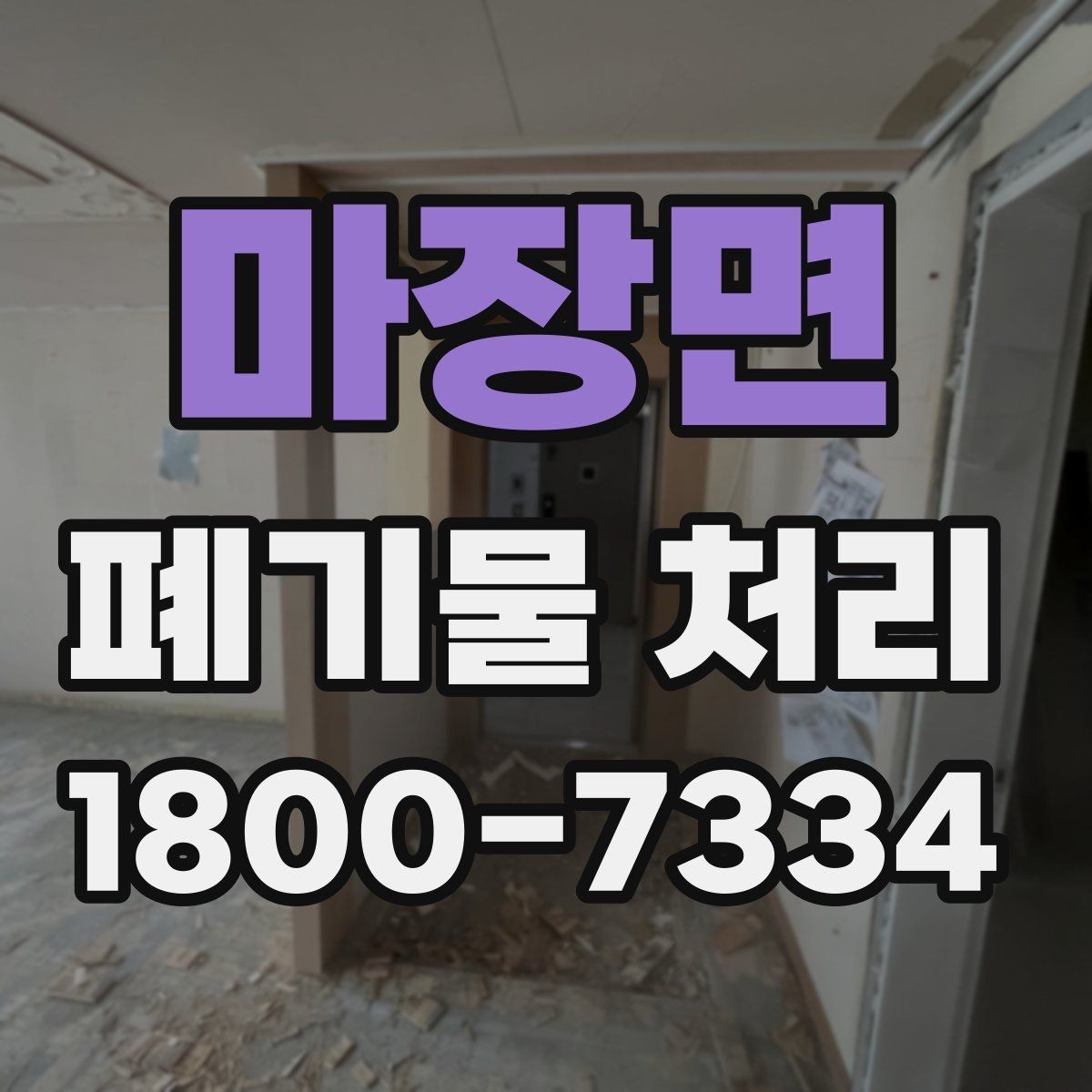 마장면 폐기물 처리 업체 선택 전에 확인할 점